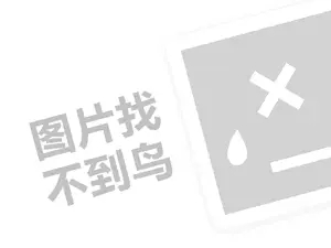 薯上皇代理费需要多少钱？（创业项目答疑）